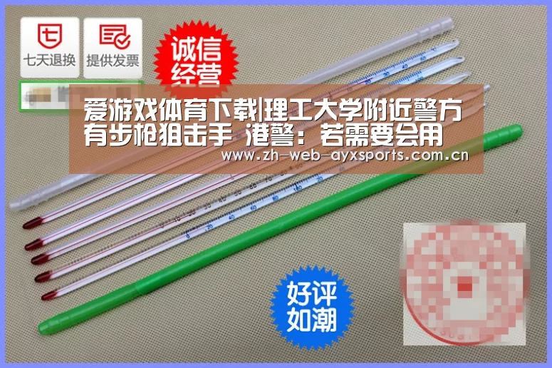 爱游戏体育下载|理工大学附近警方有步枪狙击手 港警:若需要会用(图1) 爱游戏官网