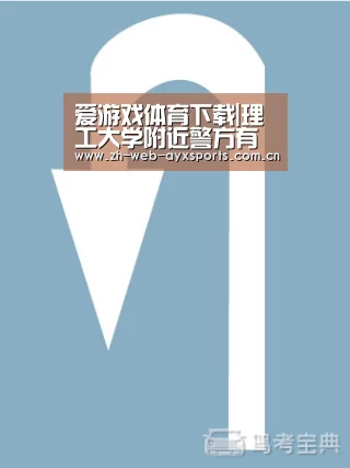 爱游戏体育下载|理工大学附近警方有步枪狙击手 港警:若需要会用(图4) 爱游戏体育下载