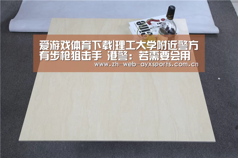 爱游戏体育下载|理工大学附近警方有步枪狙击手 港警:若需要会用(图2) 爱游戏体育下载