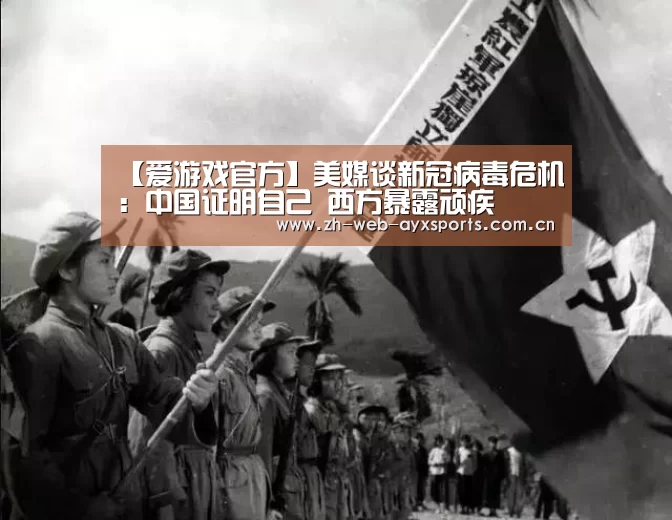 【爱游戏官方】美媒谈新冠病毒危机:中国证明自己 西方暴露顽疾(图1) 爱游戏体育App下载