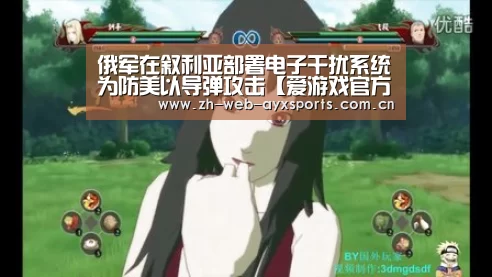 俄军在叙利亚部署电子干扰系统为防美以导弹攻击【爱游戏官方】(图2) 爱游戏官网