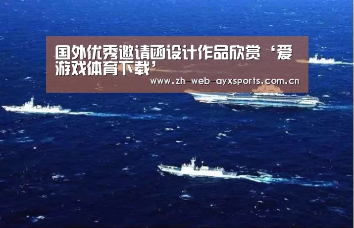 国外优秀邀请函设计作品欣赏‘爱游戏体育下载’(图2) 爱游戏官网