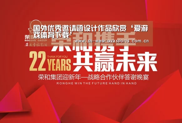 国外优秀邀请函设计作品欣赏‘爱游戏体育下载’(图1) 爱游戏官网