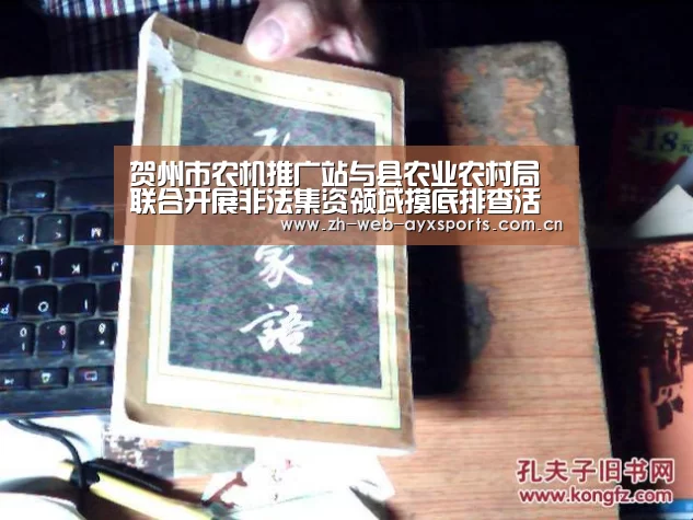 贺州市农机推广站与县农业农村局联合开展非法集资领域摸底排查活动“爱游戏官方”(图4) 爱游戏体育下载