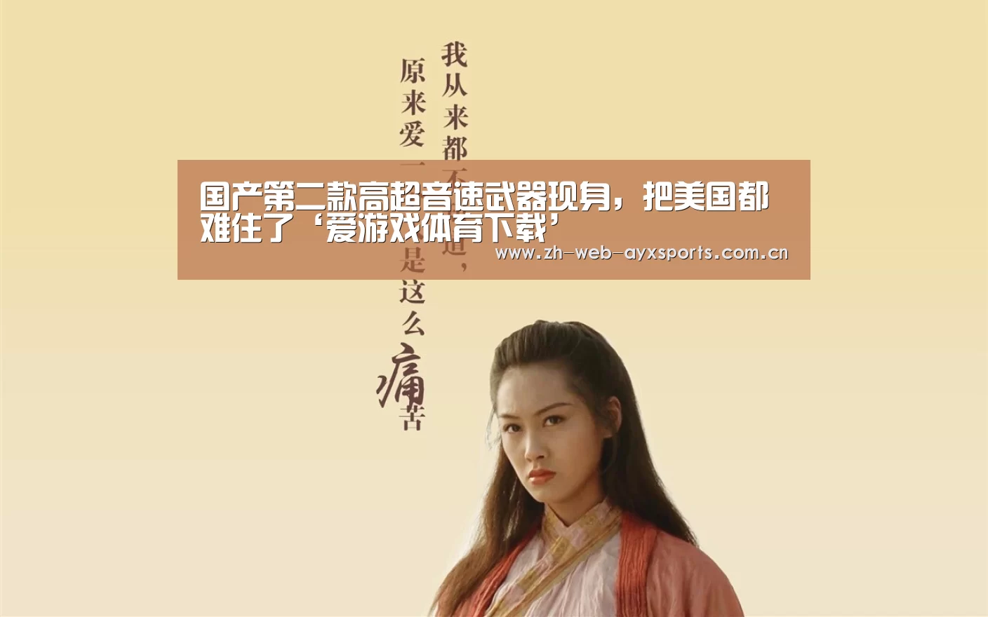 国产第二款高超音速武器现身,把美国都难住了‘爱游戏体育下载’(图1) 爱游戏体育App下载