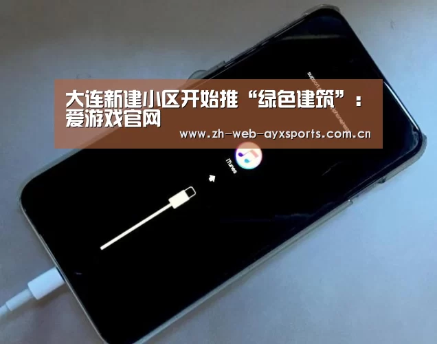 大连新建小区开始推“绿色建筑”:爱游戏官网(图2) 爱游戏官方