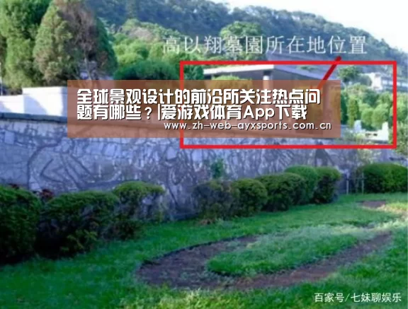 全球景观设计的前沿所关注热点问题有哪些?|爱游戏体育App下载(图1) 爱游戏体育下载