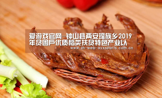爱游戏官网-钟山县两安瑶族乡2019年贫困户优质稻类扶贫特色产业以奖代补项目拟发放名单公示(图1) 爱游戏体育下载