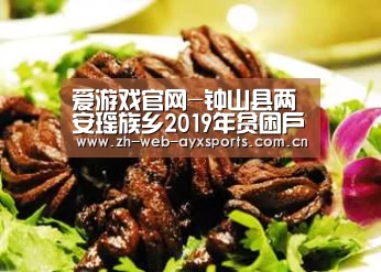 爱游戏官网-钟山县两安瑶族乡2019年贫困户优质稻类扶贫特色产业以奖代补项目拟发放名单公示(图4) 爱游戏体育App下载