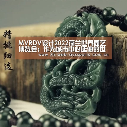 MVRDV设计2022荷兰世界园艺博览会:作为城市中心延伸的世界园艺博览会‘爱游戏体育App下载’(图3) 爱游戏体育App下载