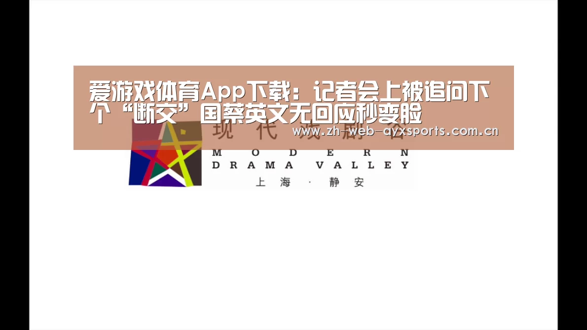 爱游戏体育App下载:记者会上被追问下个“断交”国蔡英文无回应秒变脸(图2) 爱游戏体育App下载
