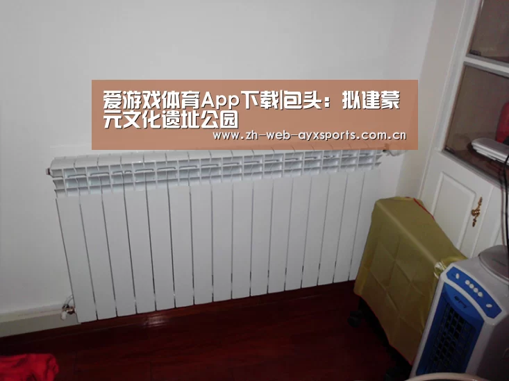 爱游戏体育App下载|包头:拟建蒙元文化遗址公园(图1) 爱游戏官方