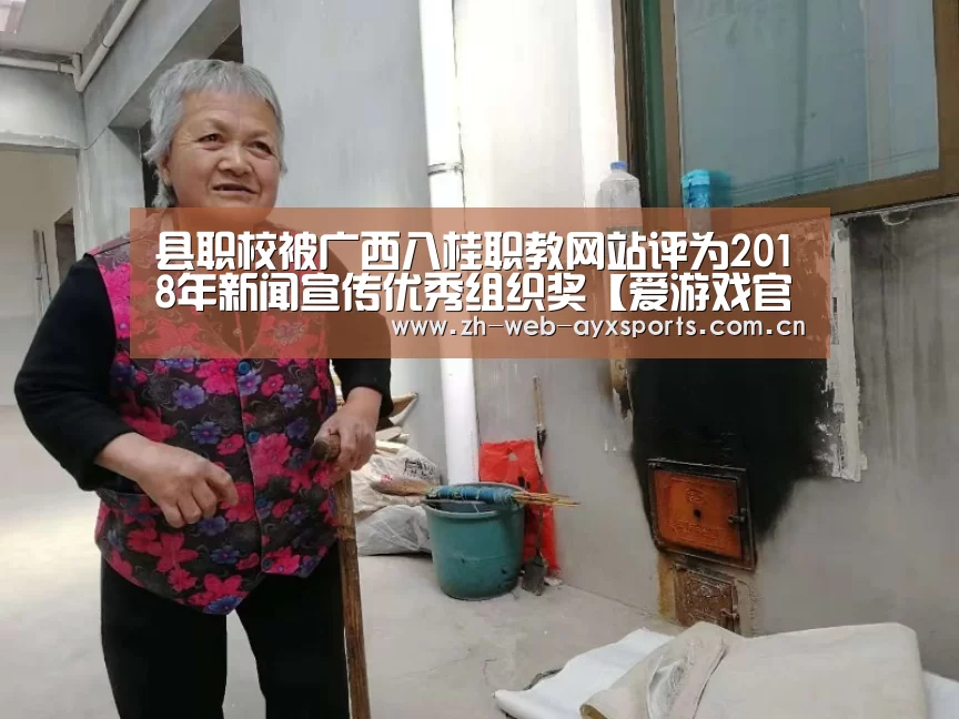 县职校被广西八桂职教网站评为2018年新闻宣传优秀组织奖【爱游戏官方】(图1) 爱游戏体育App下载