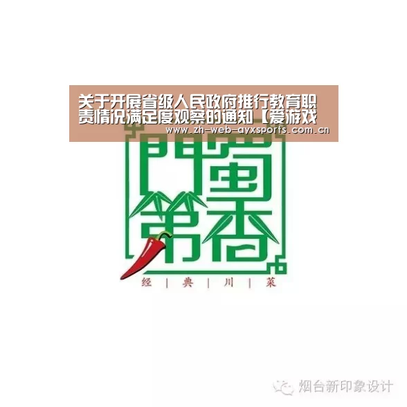 关于开展省级人民政府推行教育职责情况满足度观察的通知【爱游戏官方】(图1) 爱游戏体育App下载