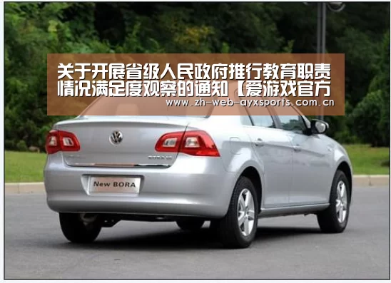 关于开展省级人民政府推行教育职责情况满足度观察的通知【爱游戏官方】(图3) 爱游戏体育下载
