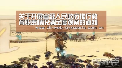 关于开展省级人民政府推行教育职责情况满足度观察的通知【爱游戏官方】(图2) 爱游戏体育App下载