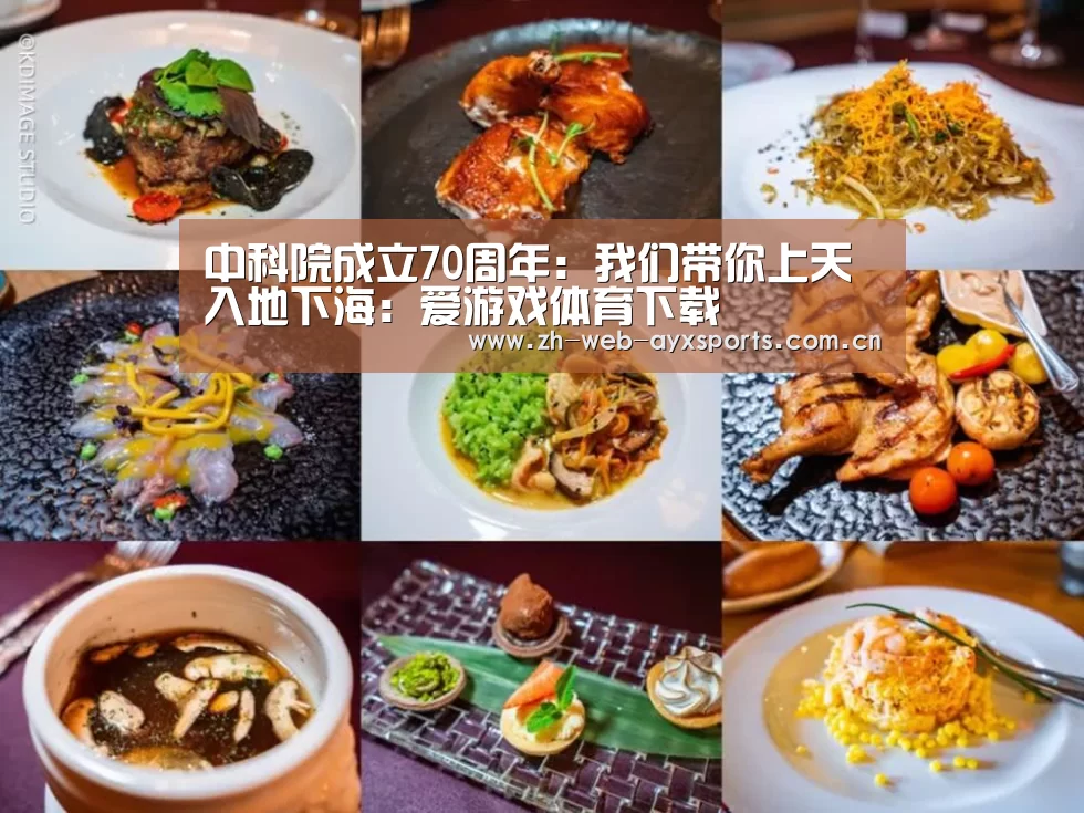 中科院成立70周年:我们带你上天入地下海:爱游戏体育下载(图2) 爱游戏官方