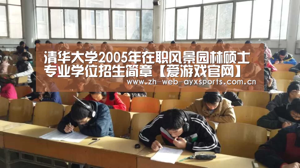 清华大学2005年在职风景园林硕士专业学位招生简章【爱游戏官网】(图1) 爱游戏体育App下载