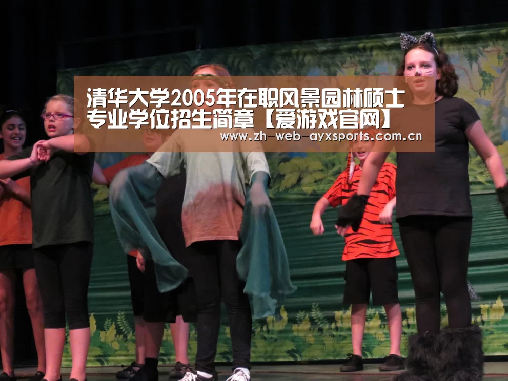 清华大学2005年在职风景园林硕士专业学位招生简章【爱游戏官网】(图4) 爱游戏体育App下载