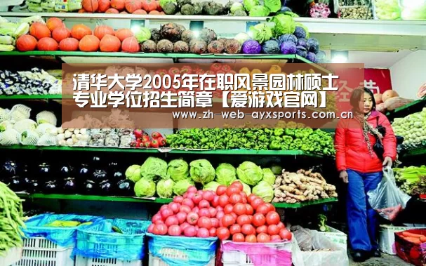 清华大学2005年在职风景园林硕士专业学位招生简章【爱游戏官网】(图2) 爱游戏官方