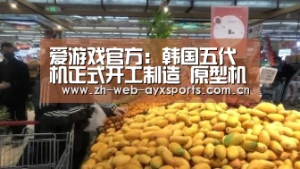 爱游戏官方:韩国五代机正式开工制造 原型机两年亮相三年首飞(图1) 爱游戏体育App下载