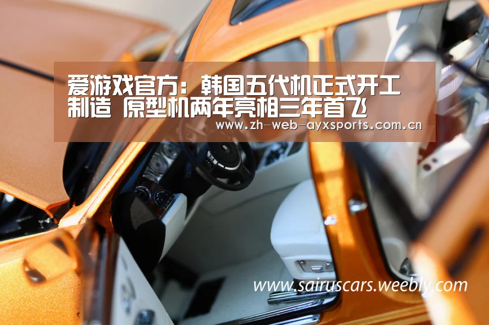 爱游戏官方:韩国五代机正式开工制造 原型机两年亮相三年首飞(图3) 爱游戏体育App下载