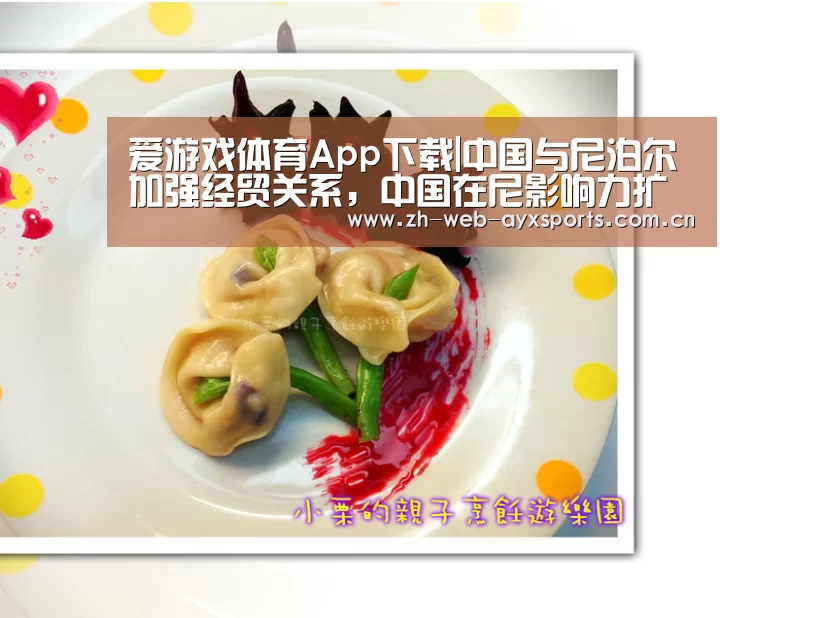 爱游戏体育App下载|中国与尼泊尔加强经贸关系,中国在尼影响力扩大(图2) 爱游戏体育下载