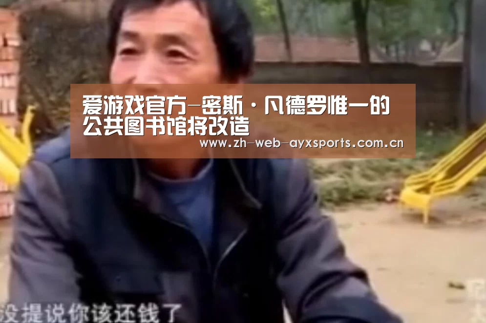 爱游戏官方-密斯·凡德罗惟一的公共图书馆将改造(图1) 爱游戏官网
