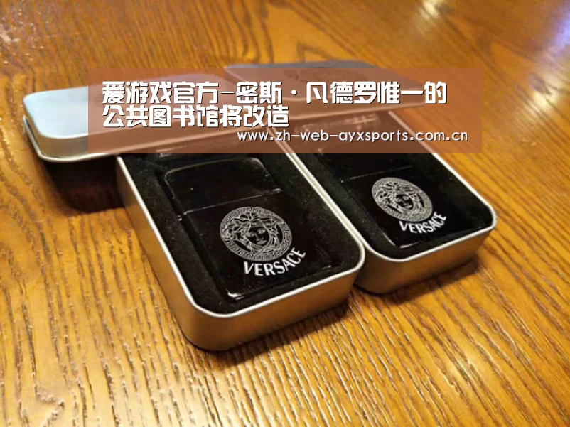 爱游戏官方-密斯·凡德罗惟一的公共图书馆将改造(图2) 爱游戏官网