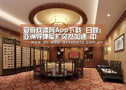 爱游戏官方