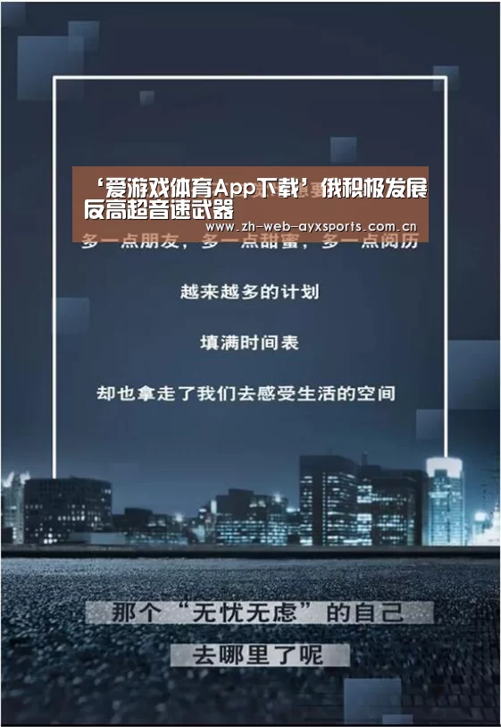 ‘爱游戏体育App下载’俄积极发展反高超音速武器(图1) 爱游戏官方
