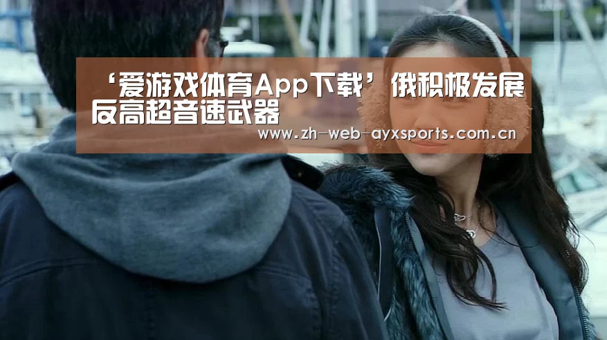 ‘爱游戏体育App下载’俄积极发展反高超音速武器(图2) 爱游戏体育App下载