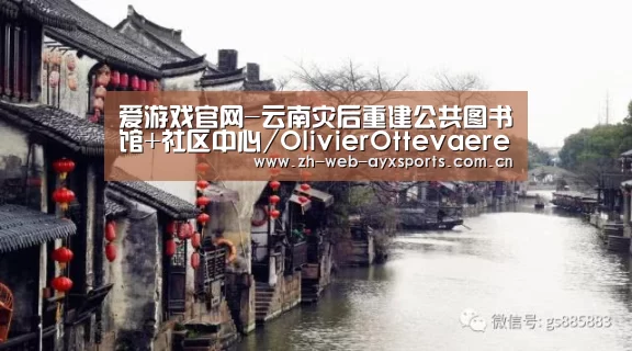 爱游戏官网-云南灾后重建公共图书馆+社区中心/OlivierOttevaere和JohnLin(图1) 爱游戏体育下载