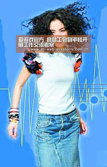 爱游戏官方_县总工会到平桂开展工作交流考察(图3) 爱游戏体育下载